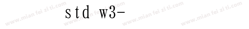 明朝体 std w3字体转换